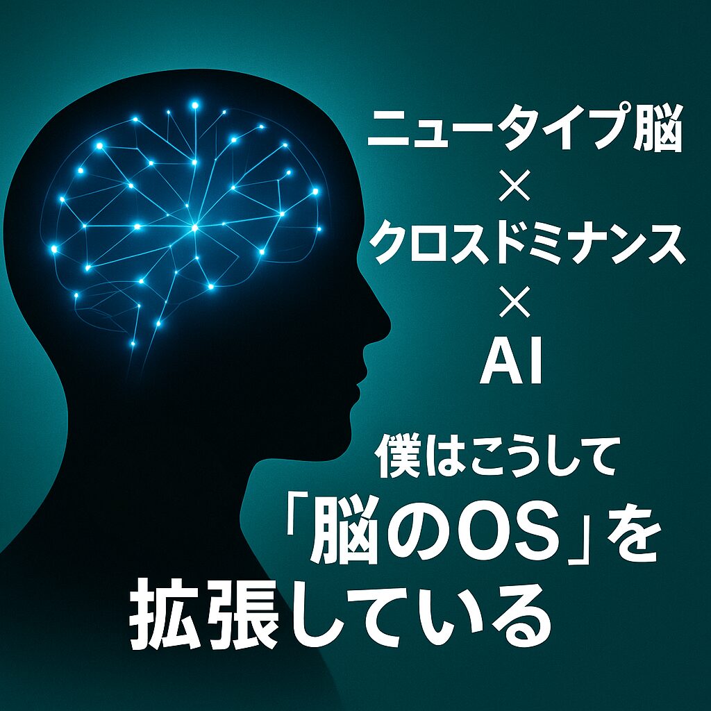🧠ニュータイプ脳 × クロスドミナンス × AI──僕はこうして“脳のOS”を拡張している | Rebuild Days
